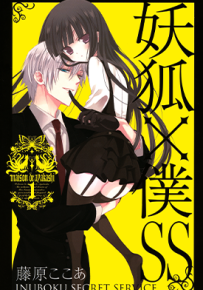妖狐×仆SS  1-11卷  藤原可可亚  漫画百度网盘下载