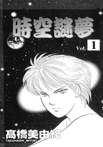时空谜梦  1-2卷  高桥美由纪  漫画百度网盘下载