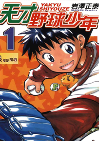 天才野球少年 1-9卷 岩泽正泰 漫画百度网盘下载