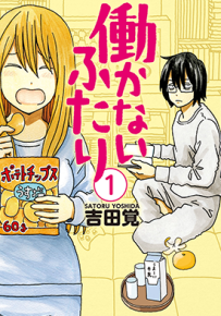 家里蹲兄妹 1-14卷 吉田觉 漫画百度网盘下载