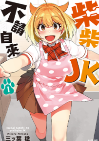 柴柴JK不请自来  1卷  三ッ叶稔  漫画百度网盘下载
