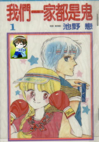 我们一家都是鬼 1-30卷 池野恋 漫画百度网盘下载