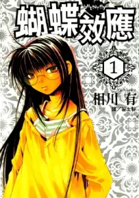 蝴蝶效应 1卷 相川有 漫画百度网盘下载