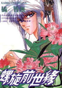 螺旋前世缘 1-10卷 橘皆无 漫画百度网盘下载