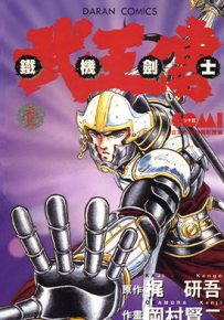 铁机剑士武王传  1-3卷  冈村贤二  漫画百度网盘下载