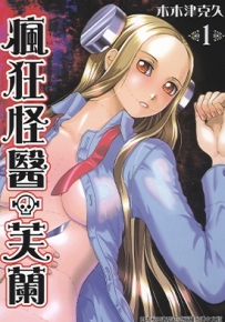 疯狂怪医芙兰 1-8卷 木木津克久 漫画全集百度网盘下载