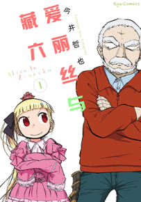 爱丽丝与藏六 1-8卷+34-39话 今井哲也 漫画百度网盘下载