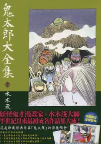 鬼太郎大全集 1-5卷 水木茂 漫画百度网盘下载