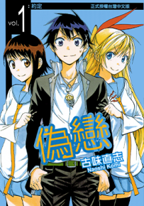 伪恋  1-16卷  古味直志  漫画百度网盘下载