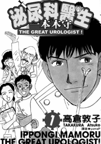 泌尿科医生一本木守  1-11卷  高仓敦子  漫画百度网盘下载