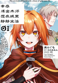 幸存炼金术师想在城里静静生活 0-12话 溝口ぐる 漫画百度网盘下载