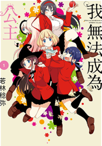 我无法成为公主 1-3卷 若林稔弥 漫画百度网盘下载