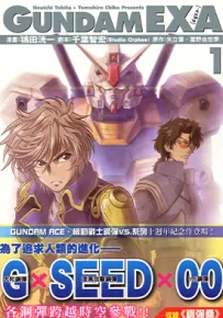 GUNDAM EXA 1-3卷 千叶智宏 鸨田洸一 漫画百度网盘下载