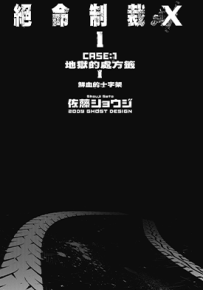 绝命制裁X  1-27卷  佐藤霄吉（佐藤ショウジ）  漫画百度网盘下载