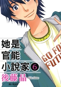她是官能小说家 1-6卷 后藤晶 漫画全集下载