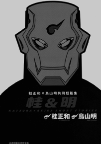 桂正和和鸟山明共同短篇集 桂明  1卷  桂正和 鸟山明  漫画百度网盘下载