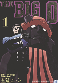 魅影巨神 THE BIG O  1-6卷  贺ヒトシ  漫画百度网盘下载