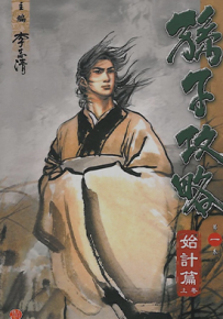 孙子攻略  1-10卷  李志清  漫画百度网盘下载