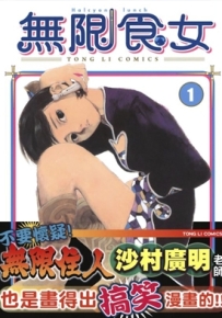 无限食女 1-2卷 沙村广明 漫画全集下载