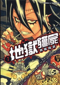 地狱僵尸 1-2卷 斉藤尚武 漫画百度网盘下载