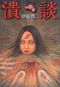 新·暗之声·溃谈 全1卷 伊藤润二 漫画全集百度网盘下载