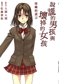 说谎的男孩与坏掉的女孩 1卷 佐藤郭记 漫画百度网盘下载