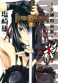 女神的血脉 1-3卷 盐崎雄二 漫画百度网盘下载