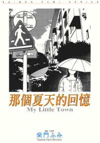 那个夏天的回忆  1卷  柴门文  漫画百度网盘下载