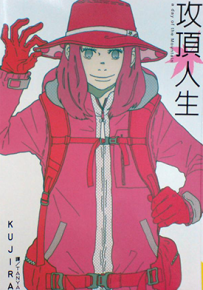 攻顶人生  1卷  KUJIRA  漫画百度网盘下载