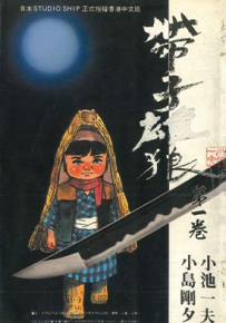 带子雄狼 带子狼  1-28卷  小池一夫 小岛刚夕  漫画百度网盘下载
