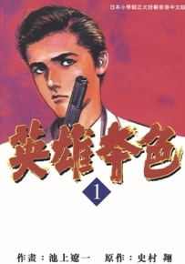 英雄本色 1-12卷 池上遼一 漫画全集下载
