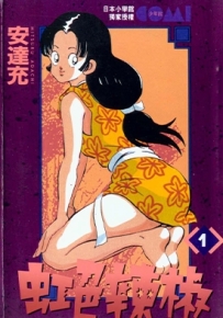 虹色辣椒 1-11卷 安达充 漫画全集下载