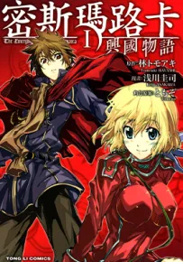密斯玛路卡兴国物语 1-4卷 林トモアキ 浅川圭司 漫画百度网盘下载
