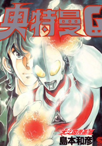 奥特曼G 1-14话 岛本和彦 漫画百度网盘下载