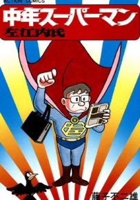 中年超人左江内氏 全1卷 藤子不二雄 漫画全集下载