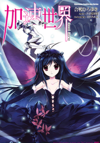 加速世界 1-8卷+番外篇 合鸭ひろゆき 川原砾 漫画百度网盘下载