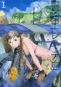 冒险漫游岛 1卷 鹤田谦二 漫画百度网盘下载