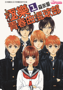 极乐青春曲棍球部  1-14卷  森永爱  漫画百度网盘下载