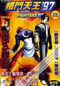 拳皇97 彩色完全版 1-17卷 邝世杰 邓耀荣 郑建和 漫画百度网盘下载