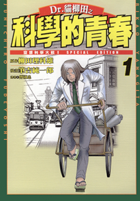 Dr.猫柳田之科学的青春  1-5卷  柳田理科雄 笔吉纯一郎  漫画百度网盘下载