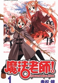 魔法老师！1-38卷 赤松健 漫画全集百度网盘下载