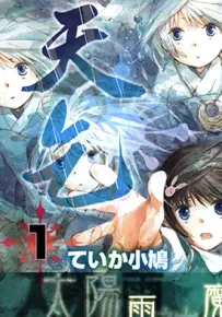 天乞 1-3卷 ていか小鸠 漫画百度网盘下载