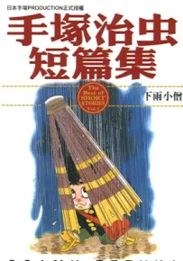 手塚治虫短篇集 1-14卷 手塚治虫 漫画百度网盘下载