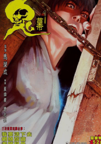 鬼幕  1-2卷  夏伟义  漫画百度网盘下载