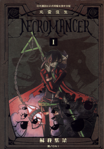 死灵复生 1-4卷 苏我紫菜 漫画百度网盘下载