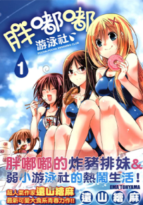 胖嘟嘟游泳社 1-5卷 远山绘麻 漫画百度网盘下载