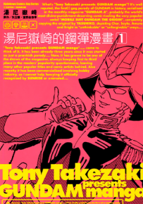 汤尼岳崎的钢弹  1-3卷  汤尼岳崎  漫画百度网盘下载