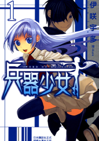 兵器少女 1-8卷 伊咲宇多 漫画百度网盘下载