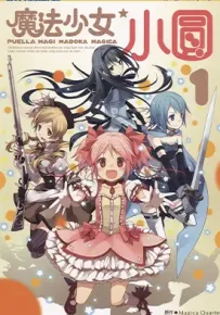 魔法少女小圆 1-3卷 Magica Quartet 漫画百度网盘下载