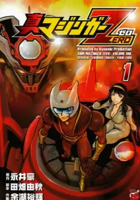 真魔神ZERO 1-6卷 永井豪 漫画百度网盘下载